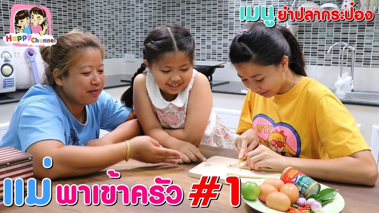 แม่พาเข้าครัว#1 เมนู ยำปลากระป๋อง พี่ฟิล์ม น้องฟิวส์ Happy Channel