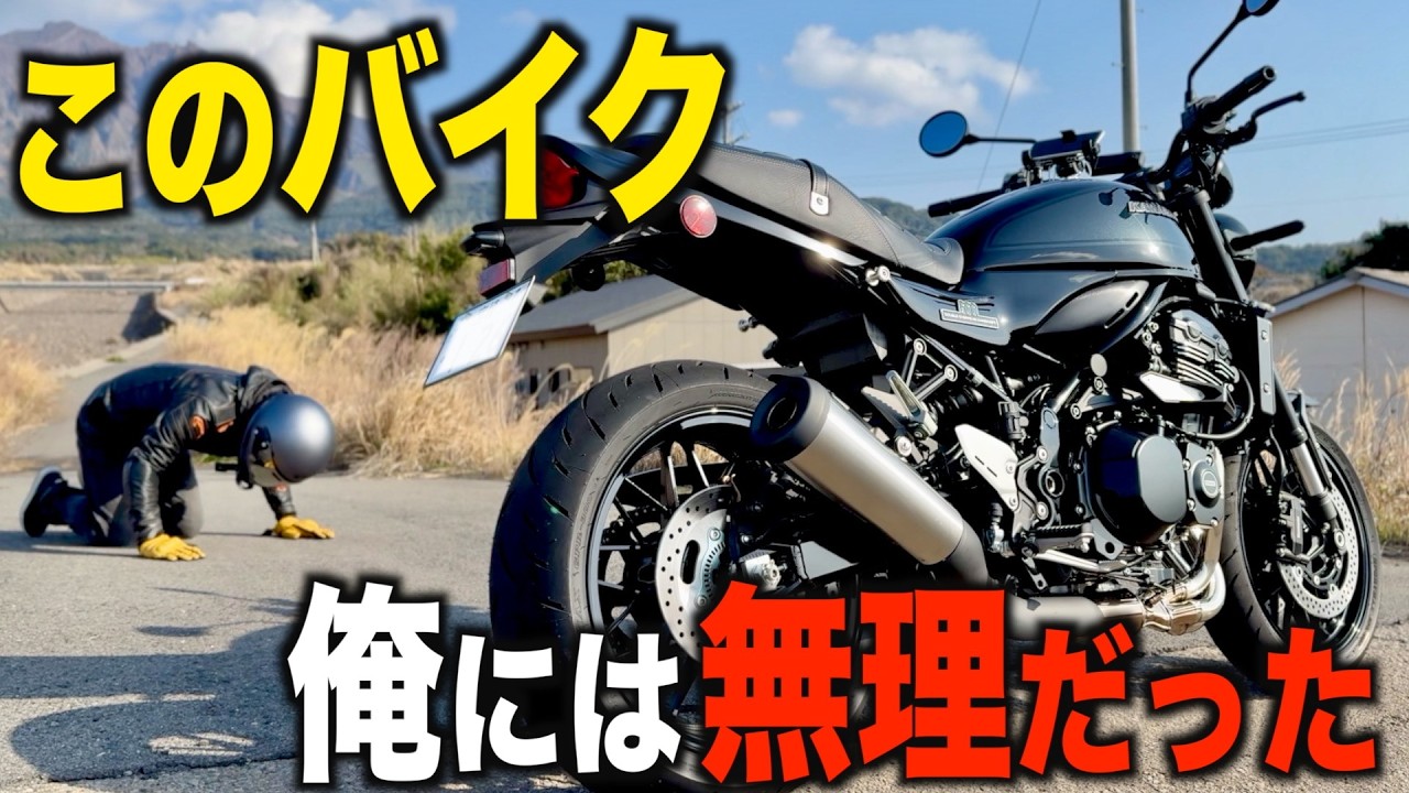 このバイク、俺には無理だった【新型】 Z900RS ブラックボール・エディション