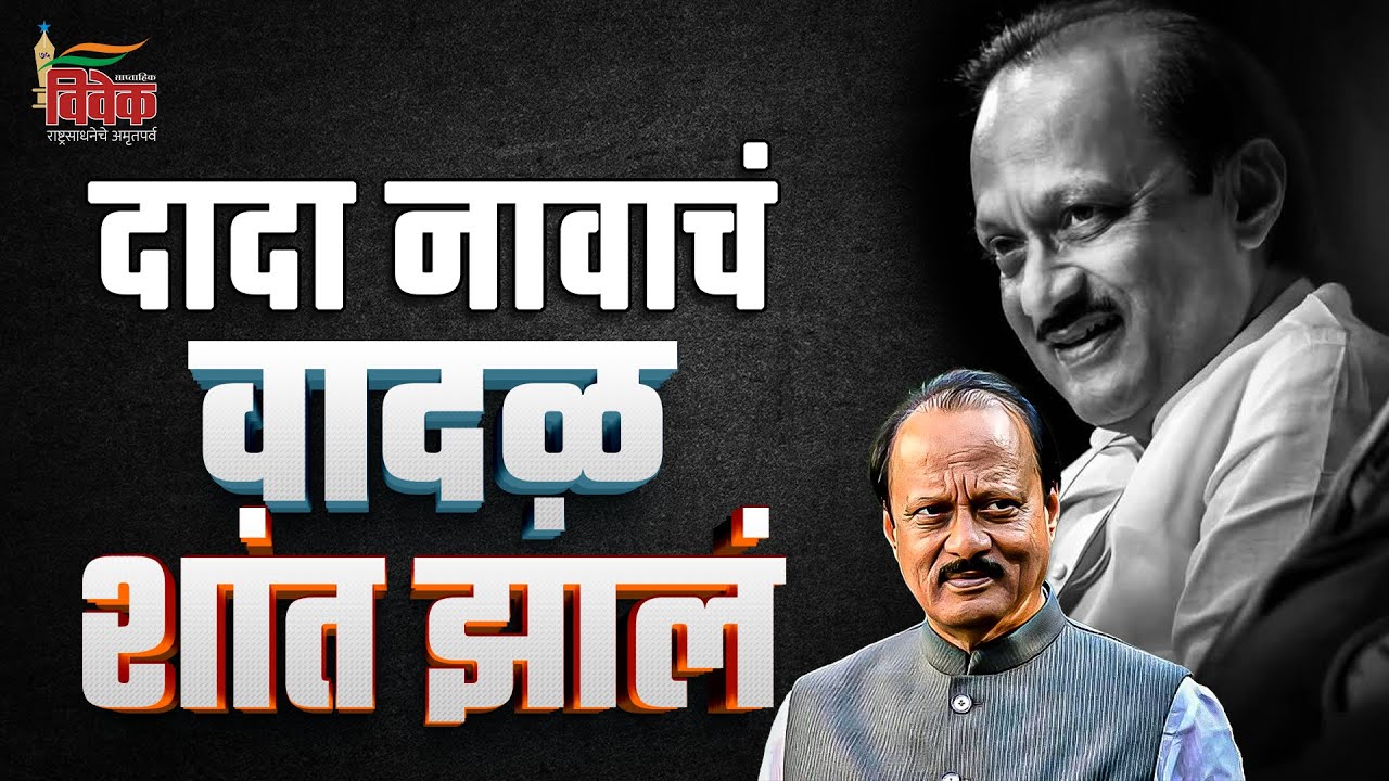 दादा नावाचं वादळ शांत झालं...