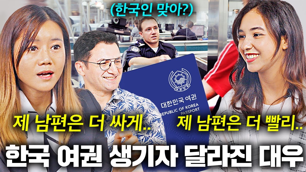 외국공항에 한국 남편과 들어가자 차별받은 이유.. (한국 여권파워)