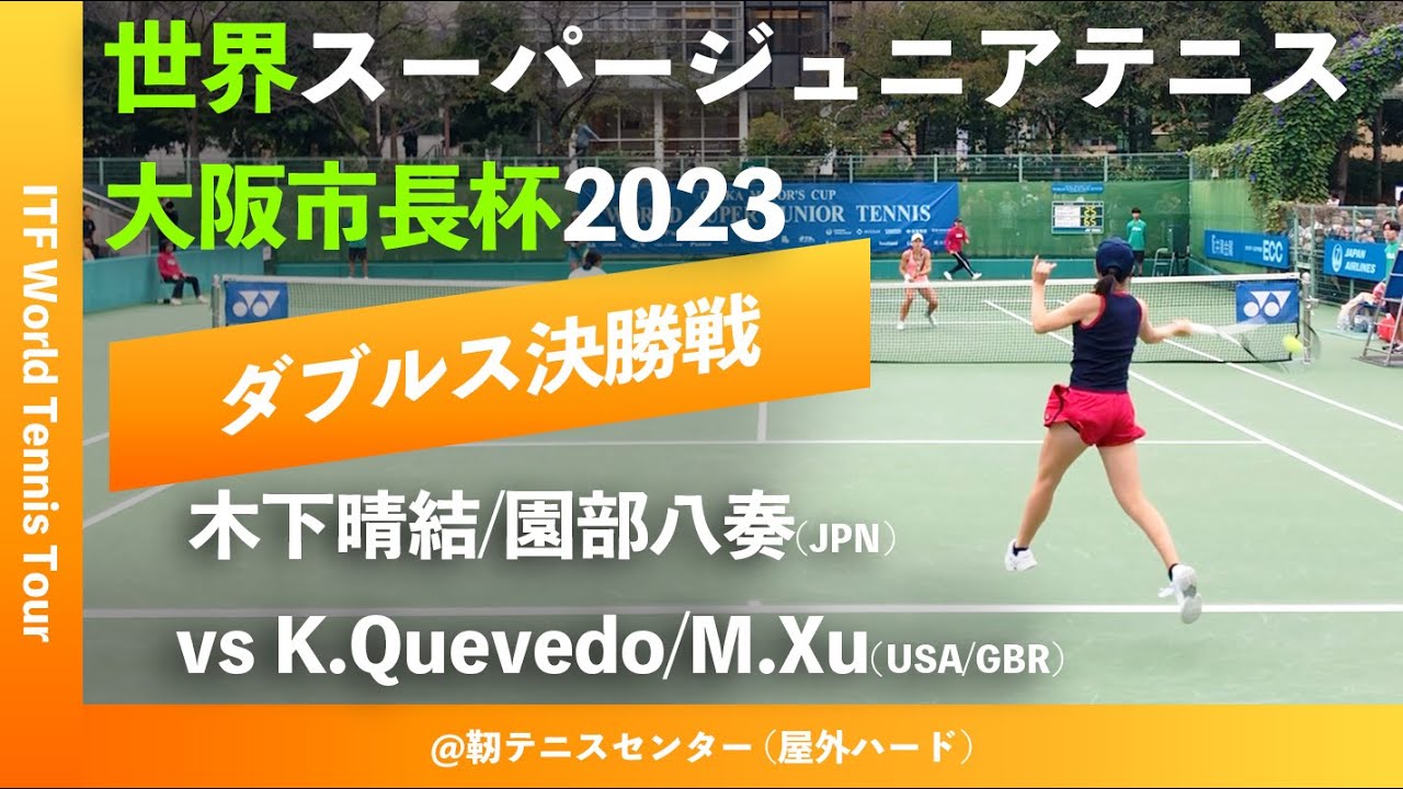 #超速報 #トップシード対決【世界スーパージュニア2023/女子ダブルス決勝戦】木下晴結/園部八奏 vs K.Quevedo/M.Xu 大阪市長杯2023 世界スーパージュニアテニス選手権大会