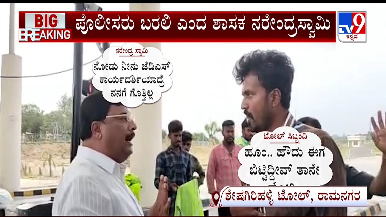 Heated Argument Between MLA Narendra Swamy And Toll Staff At Bengaluru-Mysuru Highway #TV9A