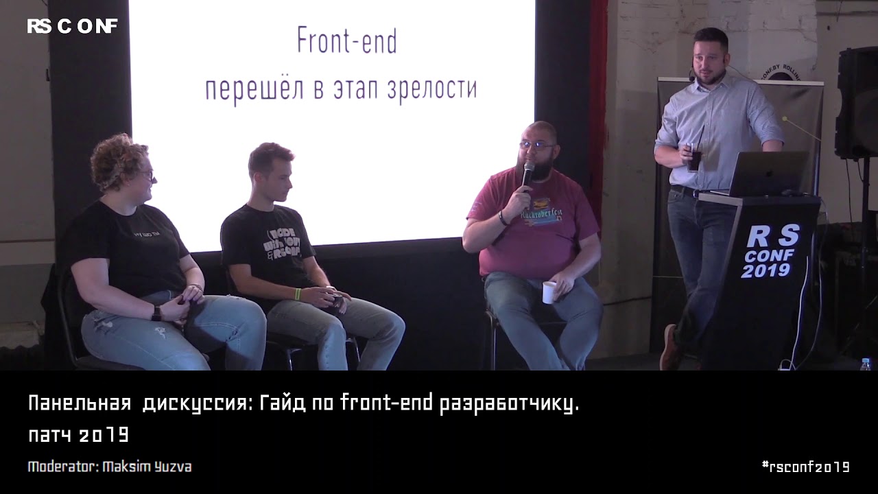 Panel Discussion | Гайд по front-end разработчику, патч 2019 | RSCONF 2019