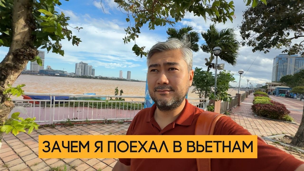 Зачем я поехал в Дананг? | ТАК ВЫГЛЯДИТ РЕАЛЬНЫЙ МЕЖДУНАРОДНЫЙ БИЗНЕС | Вьетнам'25