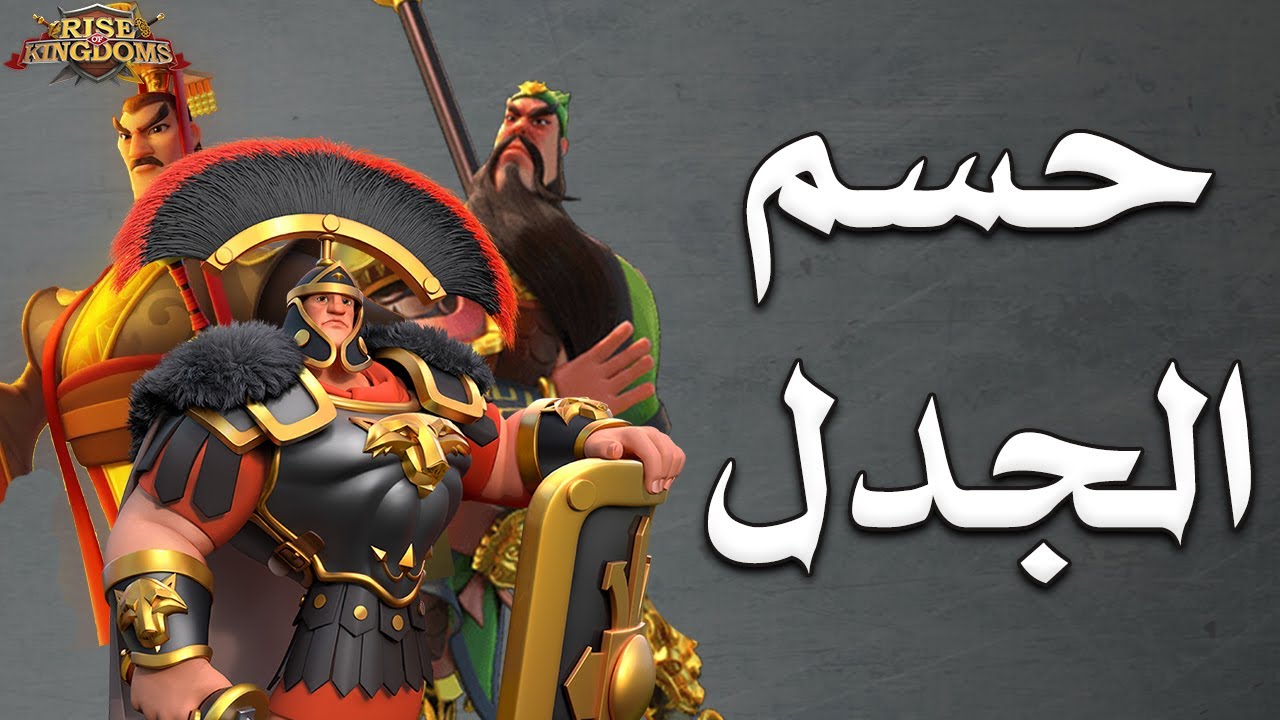 حسم الجدل بين قادة المشاة ( أولويات المشاة الجديدة ) - Rise of Kingdoms