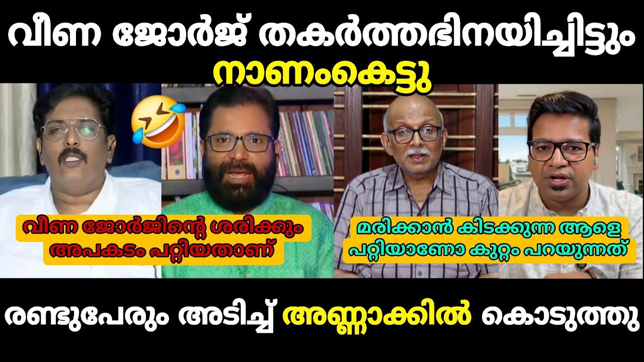 അടിച്ച് അണ്ണാക്കിൽ കൊടുത്തു 🔥 Debate Troll 🔥 Troll Malayalam Adv Jayasankar, Sreejith panicker