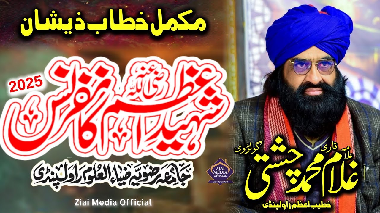 Full Speech • Allama Gulam Muhammad Chishti • Shaed e Azam Conference • Jamia Rizvia Zia Ul Ulom RWP