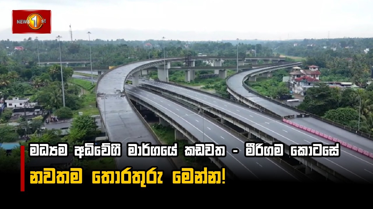 මධ්‍යම අධිවේගී මාර්ගයේ කඩවත - මීරිගම කොටසේ නවතම තොරතුරු මෙන්න!