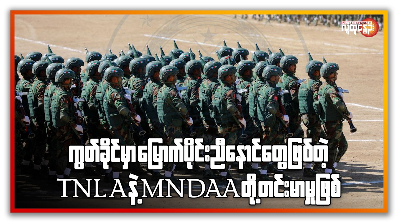 ကွတ်ခိုင်မှာ မြောက်ပိုင်းညီနောင်တွေ ဖြစ်တဲ့ TNLAနဲ့ MNDAA တို့ တင်းမာမှုဖြစ် | People's Spring