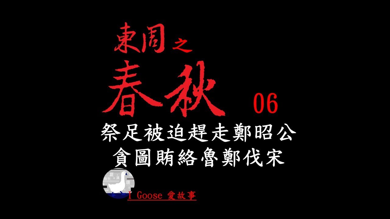 ( 春秋-006 ) 祭足被迫趕走鄭昭公-貪圖賄絡魯鄭伐宋 || 為什麼聰明的祭足，會被迫趕走自己的國君鄭昭公？史上第一位忘恩負義，貪得無厭的人。結果，引來魯、鄭兩國討伐宋國？&hellip;