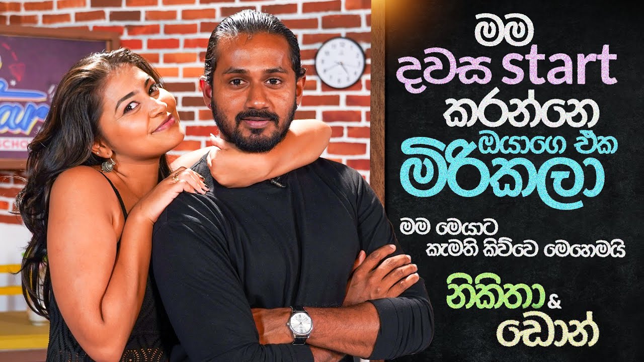 මම දවස start කරන්නෙ ඔයාගෙ ඒක මිරිකලා | Star Back to School with Nikitha & Don