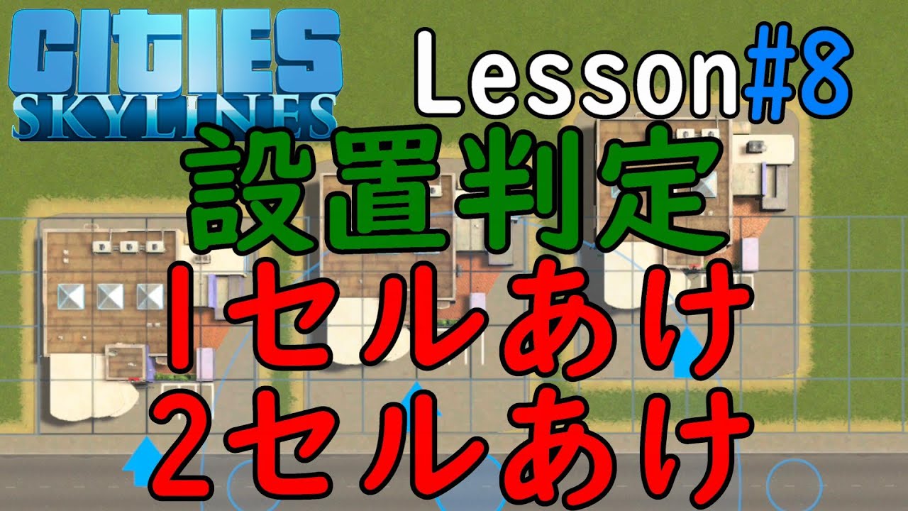 解説#8 設置判定 1セルあけ 2セルあけ【シティーズスカイライン／PS4／Cities Skylines】
