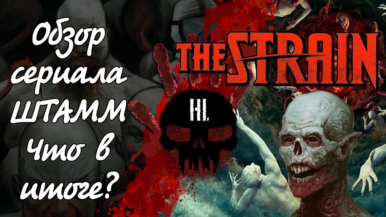 Обзор на хоррор сериал Штамм (The Strain) Что в итоге?