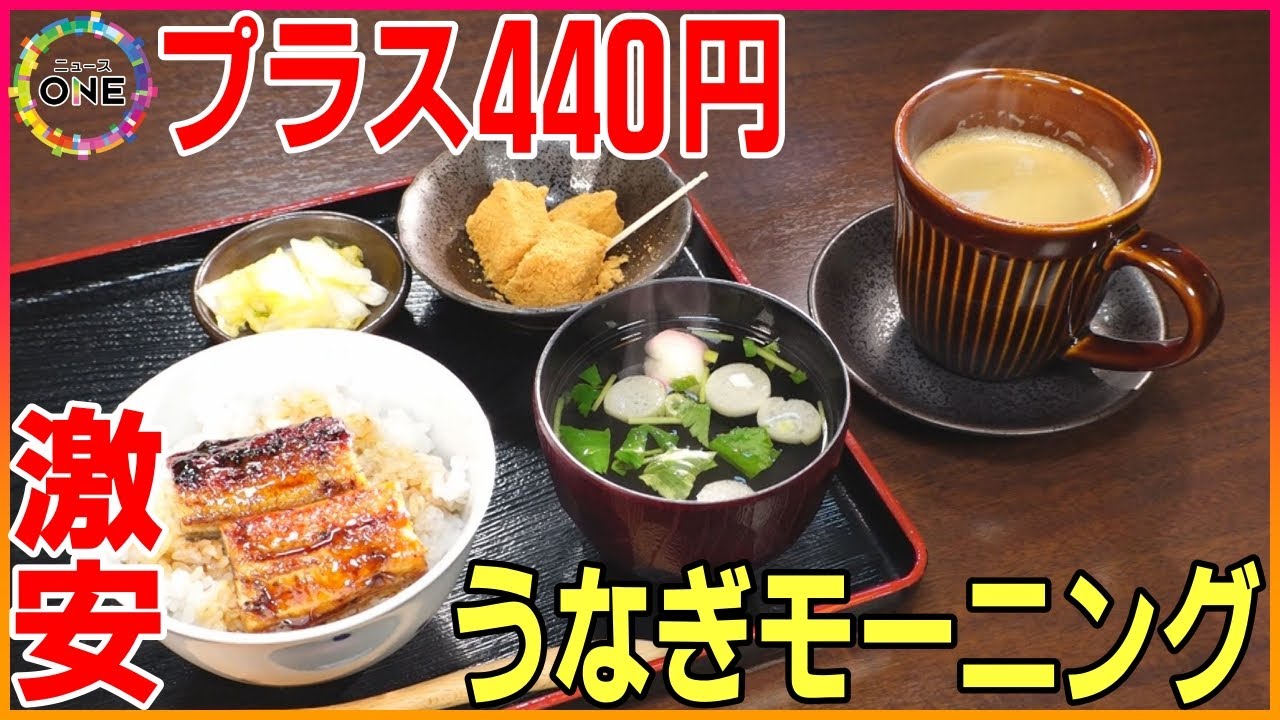出れば出るほど赤字&hellip;ドリンク＋440円で『うな丼セット』毎朝100人以上訪れる&ldquo;破格モーニング&rdquo; 実現できる理由 東海ナルホド調査団