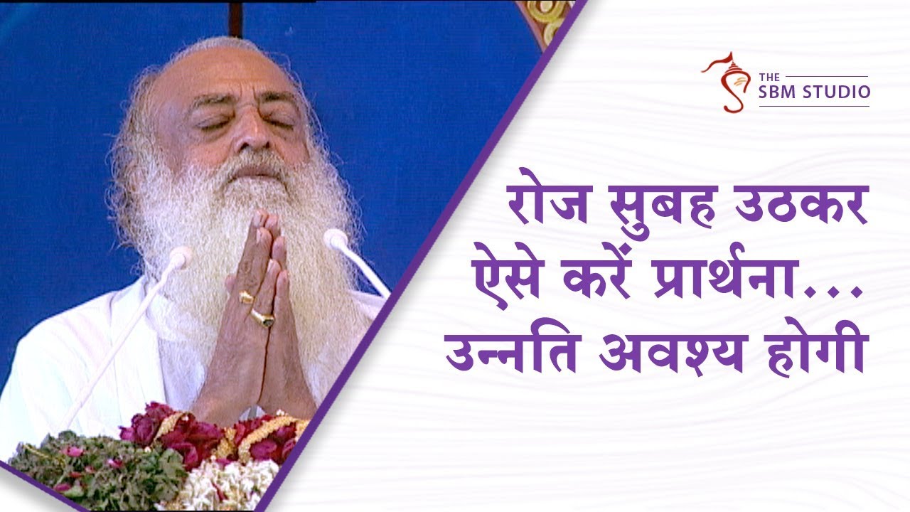 Daily रोज सुबह उठकर ऐसे करें प्रार्थना… उन्नति अवश्य होगी | HD | Sant Shri Asharamji Bapu