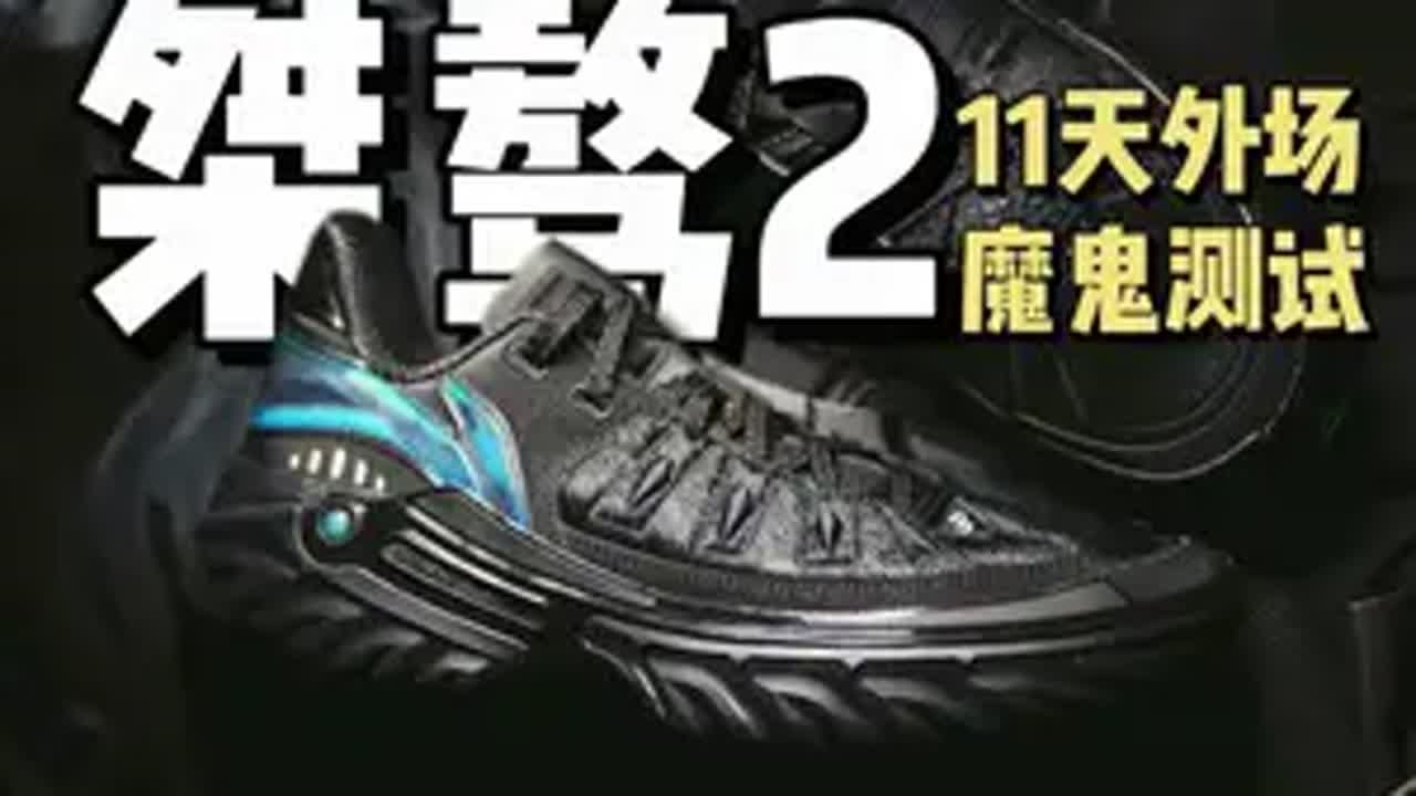 桀骜2外场魔鬼测试！ 球鞋测评 李宁桀骜 2 外场野兽