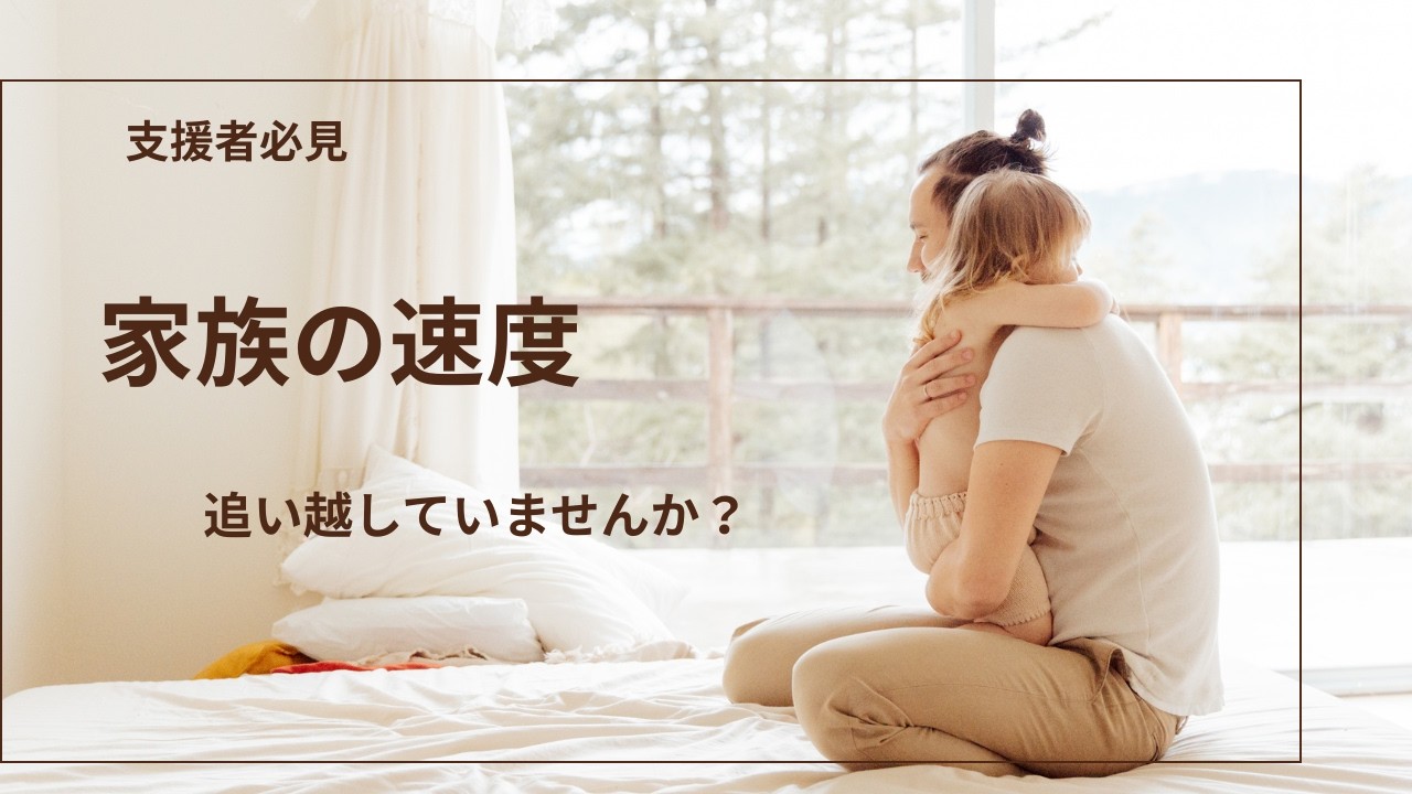 家族の速度を尊重できているか？