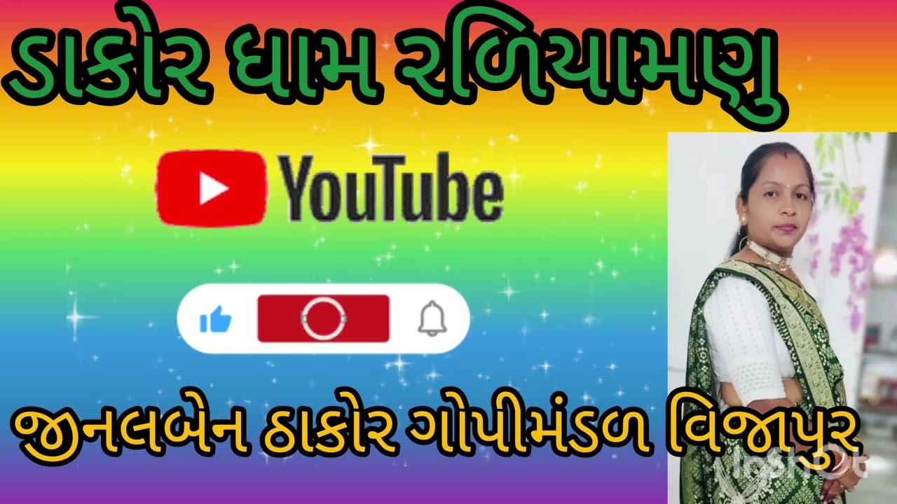 ડાકોર ધામ રળિયામણુ(લખેલુ છે)#સરસ ભજન#gujaratibhajan#bhajan#ભજન #કીતૅન#સત્સંગ#