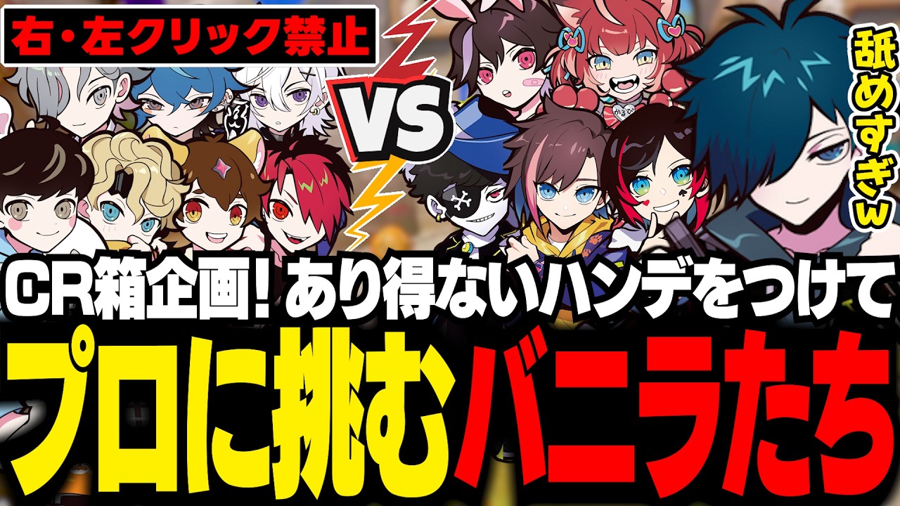 OW2のCR箱企画で、プロたちが提示したハンデに驚愕するバニラたち【OW2/バニラ/切り抜き】