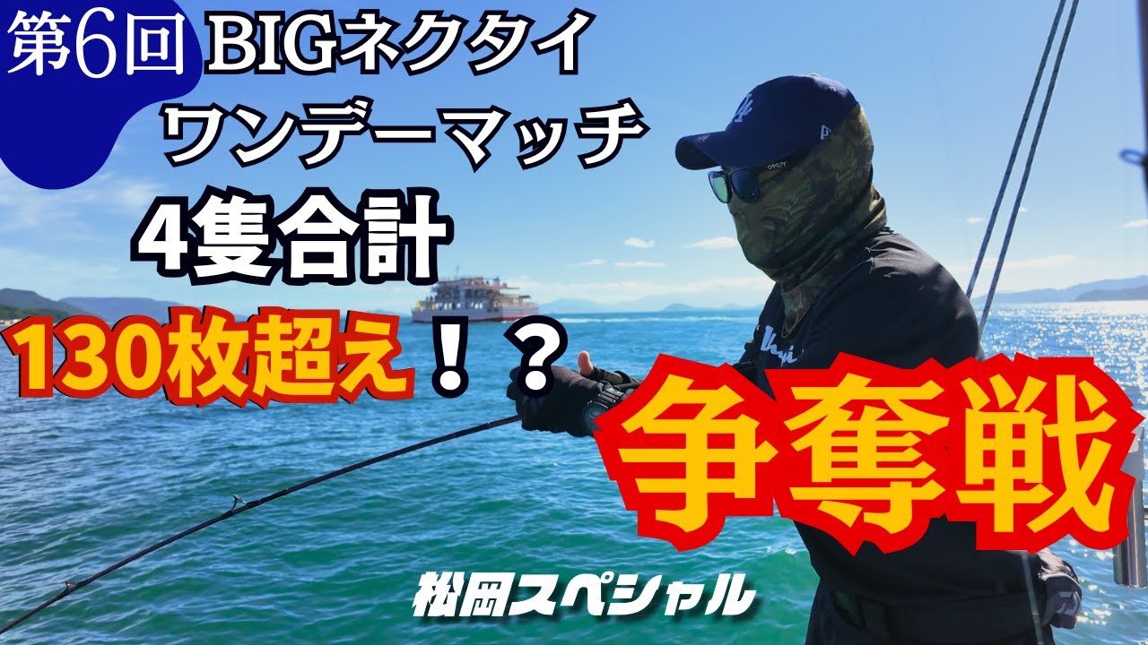 【タイラバ大会】7月4隻で釣果130枚超え!? 釣れすぎて大会大混乱🔥/松岡スペシャル