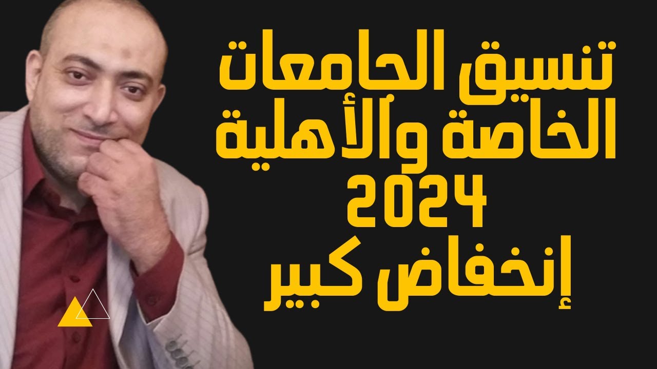 رسمياً | بالدراجات تنسيق الجامعات الخاصة والأهلية 2024 | إنخفاض كبير | عرض لكل الكليات المعتمدة