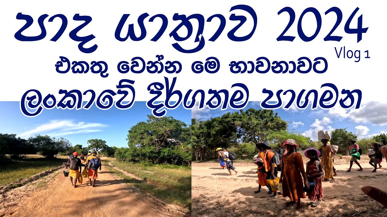 Paada Yatra 2024 Vlog 1 🧡එන්න මේ ස්භාධර්මයට බද්ද වෙලා අපිත් සමග පියවර තබන්න🧡Longest Foot Trail in