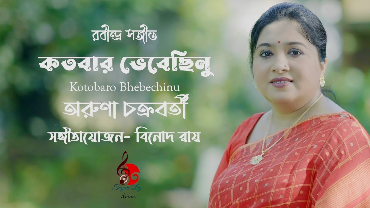 Kotobaro bhebechinu l Aruna Chakraborty l Rabi Sankar Parial l কতবার ভেবেছিনু l অরুণা চক্রবর্তী 