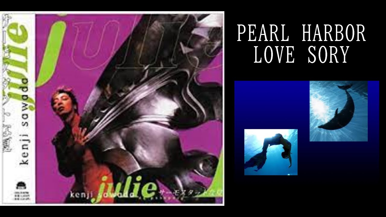 沢田研二「PEARL HARBOR LOVE STORY」＆歌詞(概要欄)　終戦記念日特集②