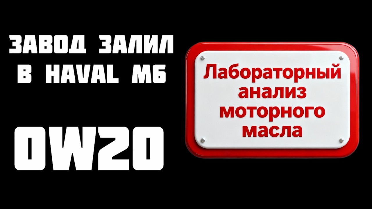 Можно ли ездить 10000км на заводском масле Haval M6? Анализ из лаборатории
