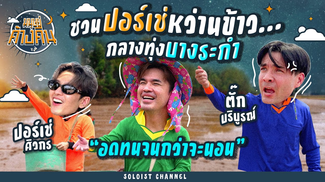 มนุษย์ค้างคืน Special | จะหว่านข้าวทั้งทีวุ่นวายทั้งบางระกำ 'ว่าน ตั๊ก ปอร์เช่' มาเยือน