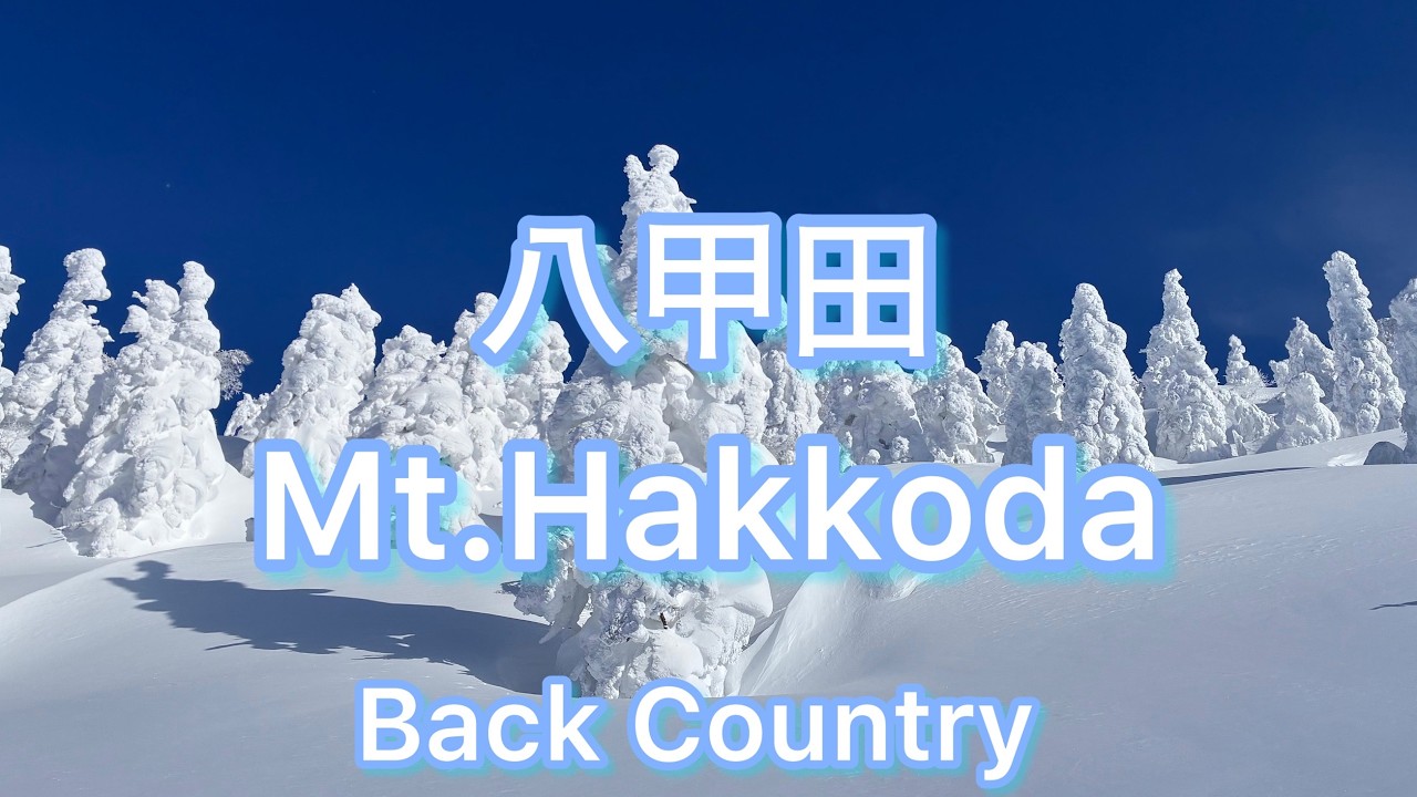 【八甲田】バックカントリー田代元湯ルート