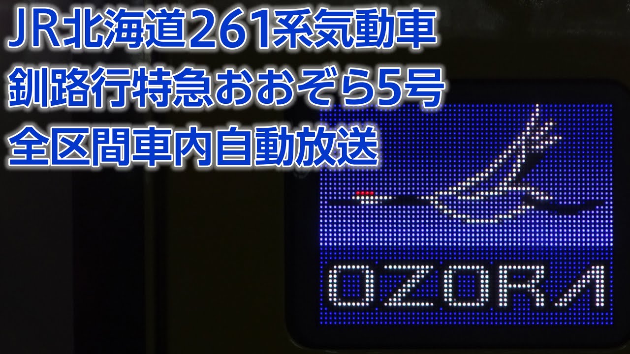 JR北海道キハ261系 釧路行特急おおぞら5号 自動放送(札幌→釧路)