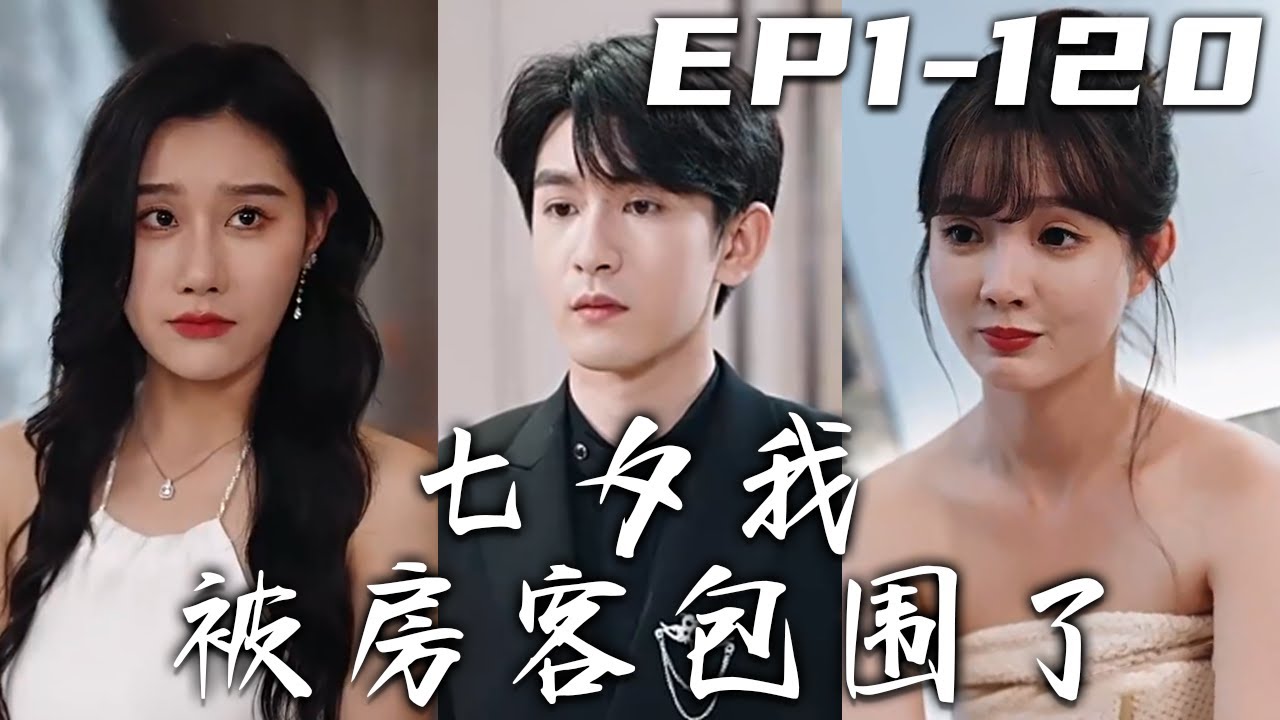 《七夕我被房客包圍了》第1~120集【高清完結合集】丨豪華別墅，至尊黑卡，不枉我這些年帶兵征戰！意識不清的我居然上錯了車？和美女共度良宵！想著先回家再說，沒想到我房子裏居然還住著幾位大美女！#盛世短剧