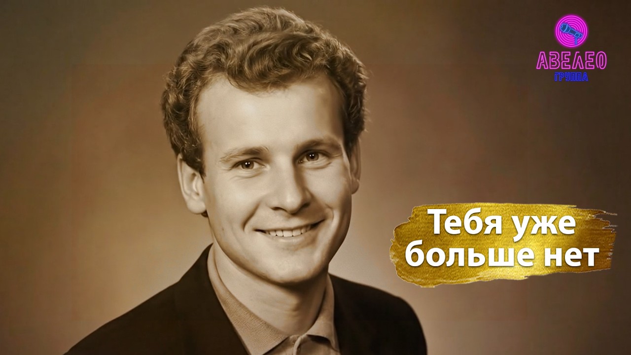 Группа Авелео - Тебя уже больше нет🎵 🕊️