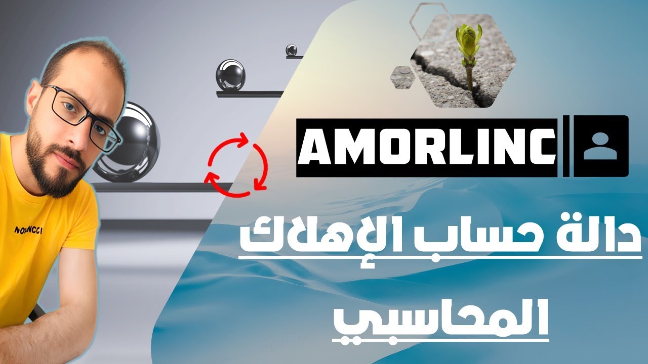عيب تبقي محاسب ومتعرفش الدالة دي ؟