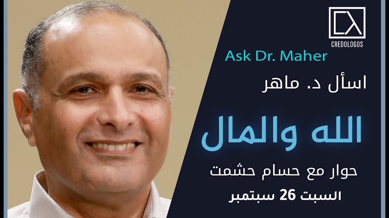الله والمال (1) - د. ماهر صموئيل - اسأل د. ماهر - 26 سبتمبر 2020