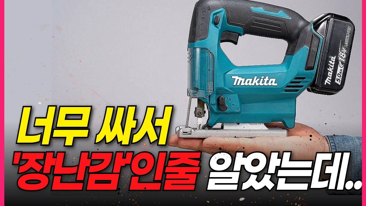 써보고 깜짝 놀랐습니다... 현직 목수들도 너무 놀란 '세상에서 가장 싼 ' 충전 직쏘 출시? 싸다고 무시했다가 마끼다에 사과했습니다...