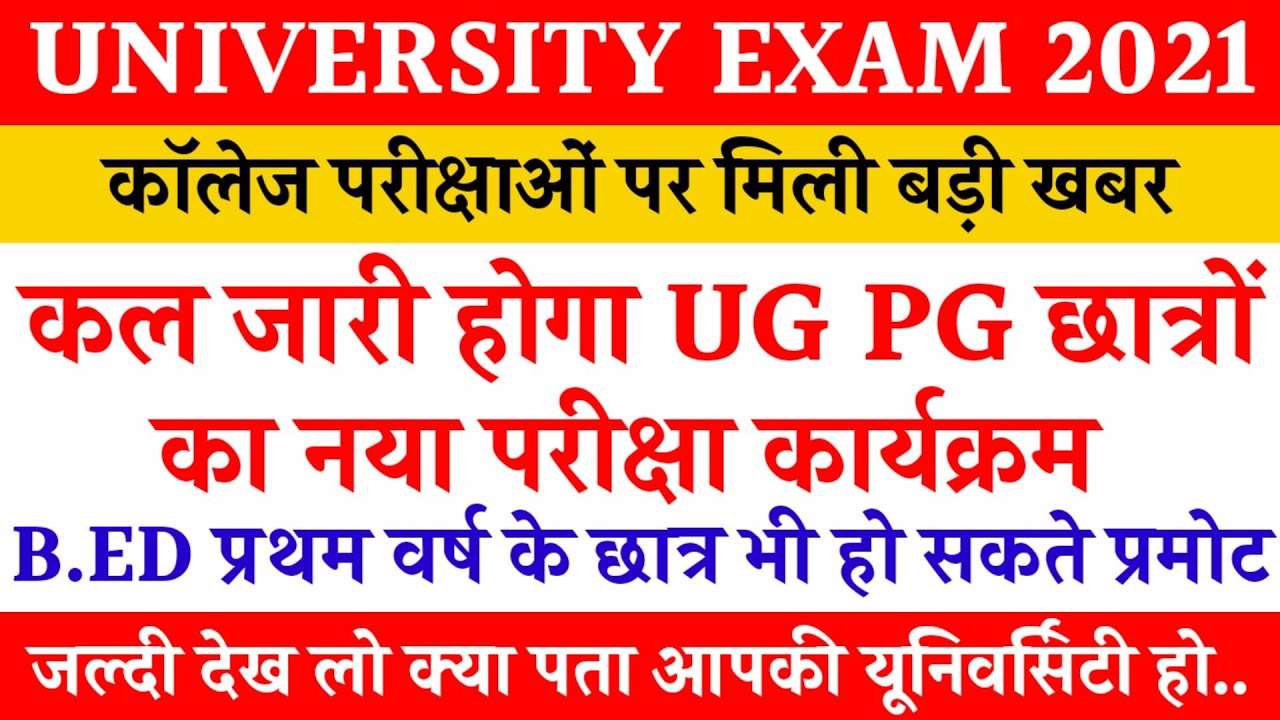 UG PG EXAM TIME TABLE 2021 | UNIVERSITY EXAM SCHEME 2021 | BED PROMOTE NEWS