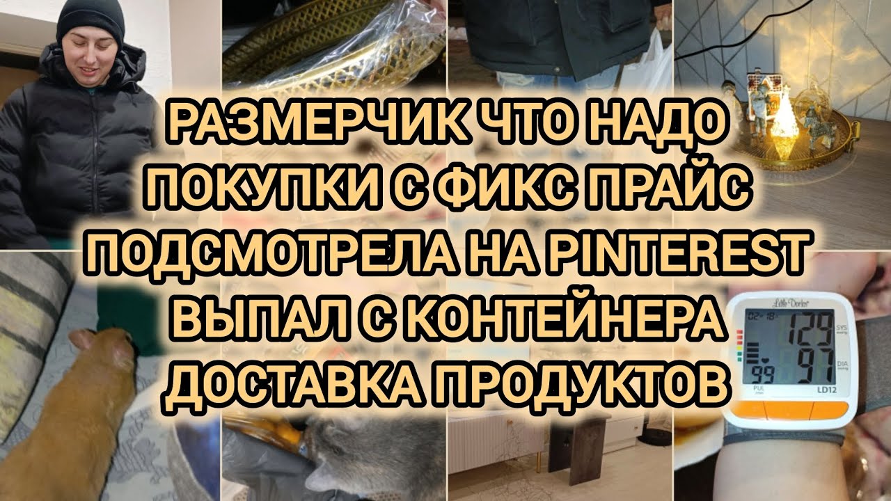 VLOG | РАЗМЕРЧИК ЧТО НАДО | ПОКУПКИ С ФИКСА | ПОДСМОТРЕЛА НА PINTEREST | ВЫПАЛ С КОНТЕЙНЕРА