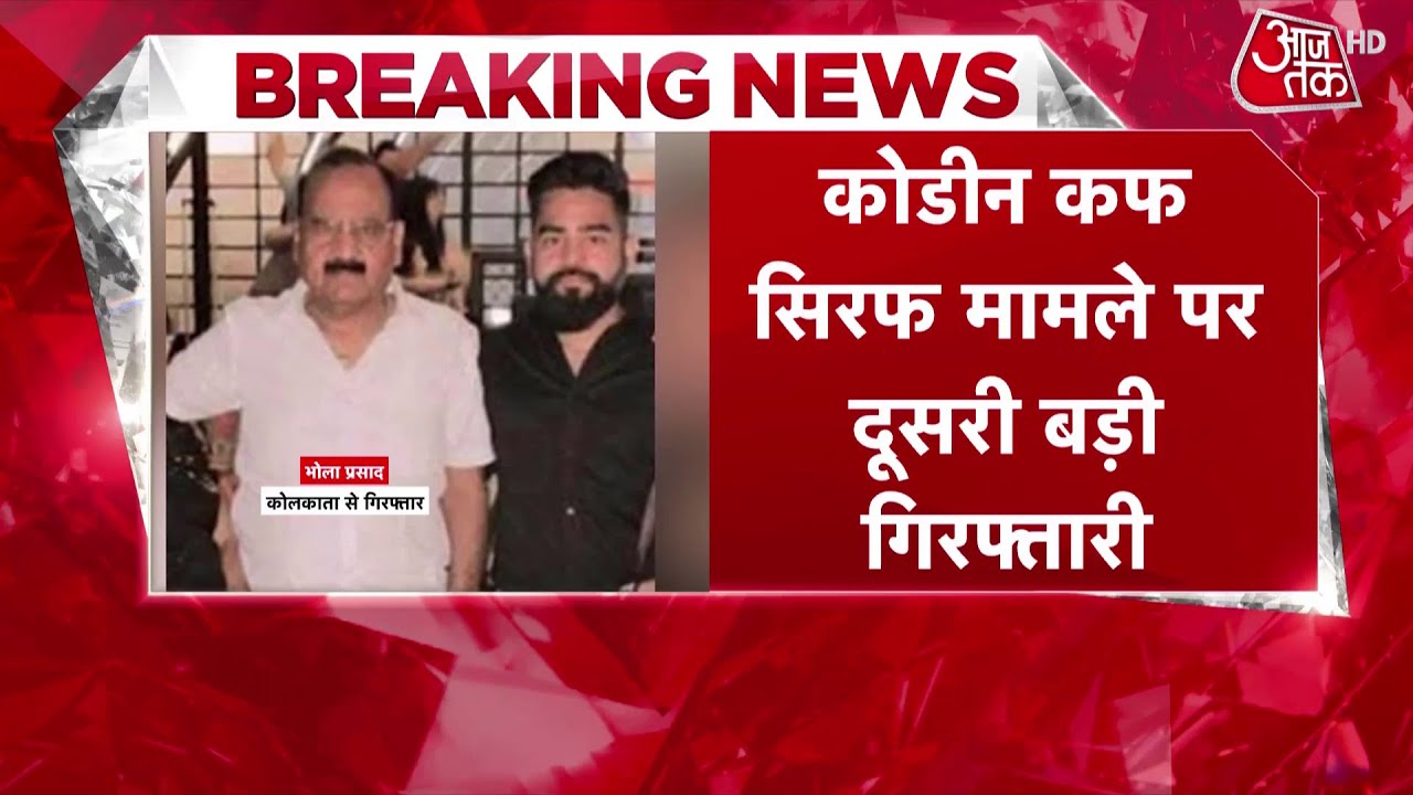 Codeine Cough Syrup मामले में गिरफ्तारी, मास्टरमाइंड Shubham Jaiswal के पिता Bhola Prasad गिरफ्तार