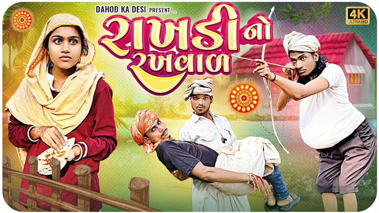 રાખડી નો રખવાળ  II aadivasi desi comedy II Divan Bhuriya comedian Nabalo comedy nabali comedian 