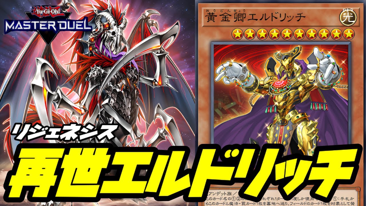 【遊戯王マスターデュエル】火力が上がった罠デッキ『リジェネシスエルドリッチ』を紹介【デッキ解説＆対戦動画】