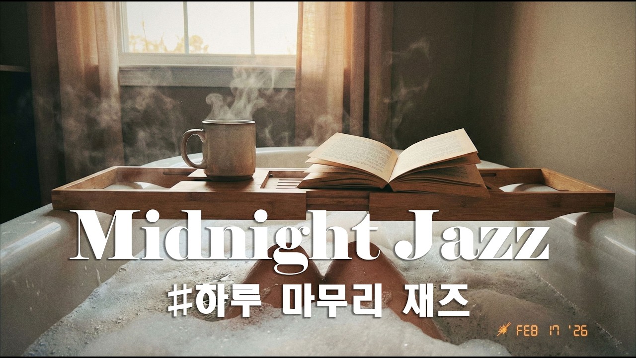 𝐏𝐥𝐚𝐲𝐥𝐢𝐬𝐭 [김 서린 욕실 거울 앞] 가장 솔직한 나를 만나는 시간, 슬로우 재즈 🛁 l Slow Jazz for your honest self