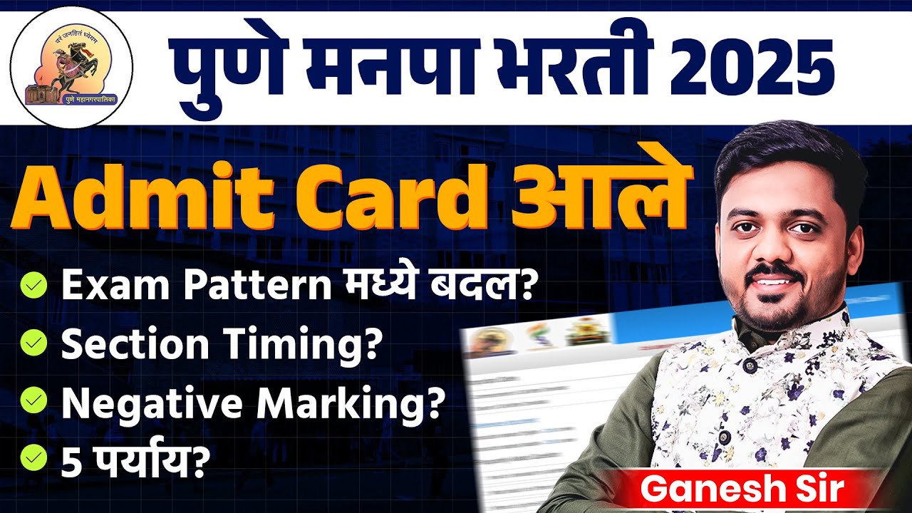 Pune Manapa Bharti 2025 | Admit Card Out | Exam Pattern मध्ये बदल? Section Timing? Negative Marking?