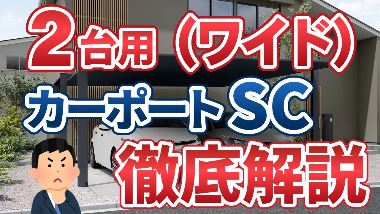 【徹底解説】1番人気の2台用（ワイド）LIXILカーポートSCは選択肢がありすぎる