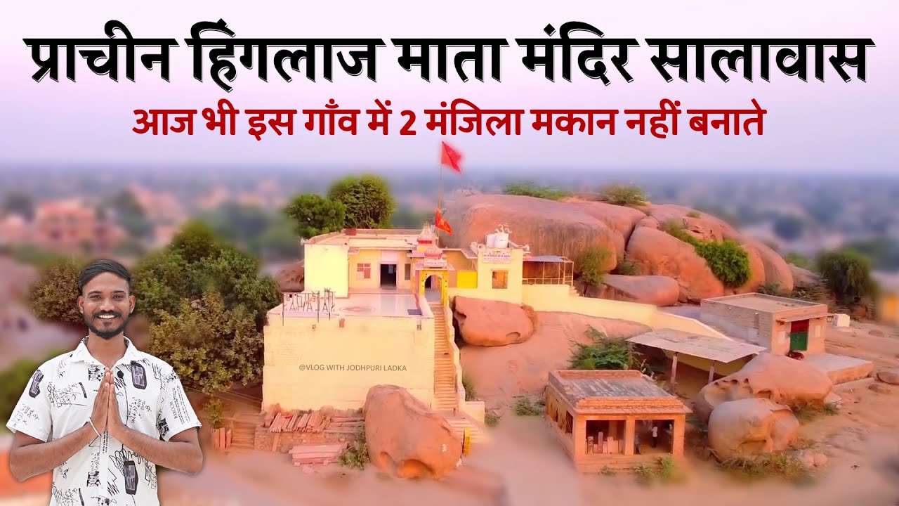 भारत का एकमात्र Hinglaj Mata मंदिर || Hinglaj Mata Temple Salawas Jodhpur