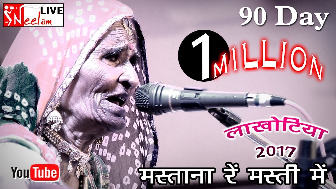 लखोटिया 2017 मस्ताना रे मस्ती में स्वर-गवरी देवी राव[आकाशवाणी]Neelam Live 2016