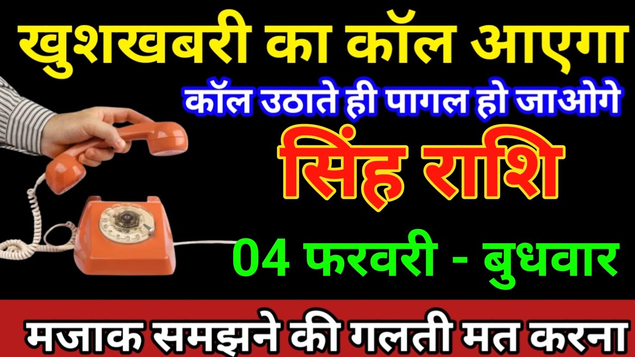 सिंह राशि 31 जनवरी 2026 खुशखबरी का कॉल आएगा कॉल उठाते ही पागल हो जाओगे/Singh Rashi 