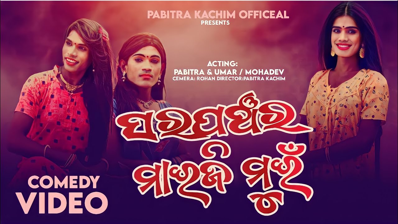 Sarpancha Ra Maiji Mui// New Karaputia Desia Comedy video// Pabitra Kachim & Umar And Mohadev....