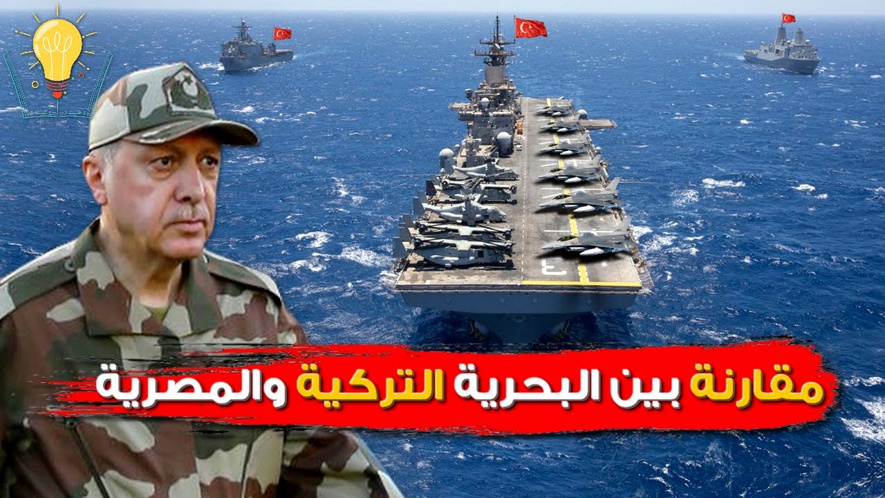 مقارنة بين البحرية التركية والبحرية المصرية 